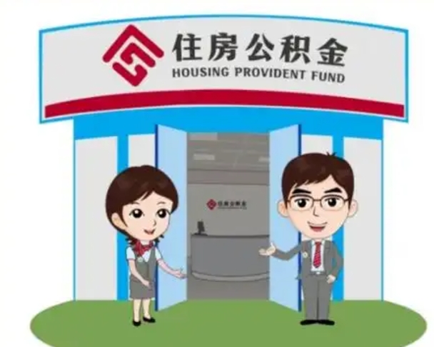 张掖一辈子不买房公积金怎么办（张掖公积金取好还是不取好）